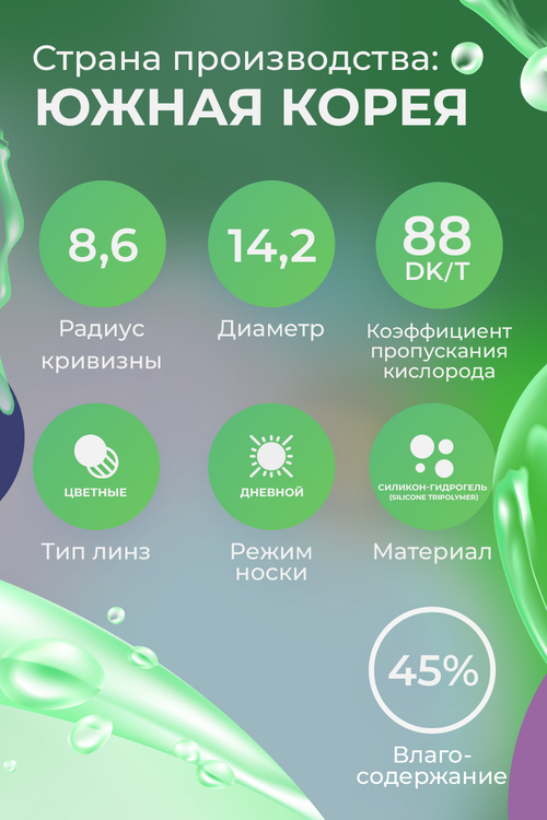 

Линзы ILLUSION Geo Nature green контактные 1 месяц -4.0/14.2/8.6 2 шт