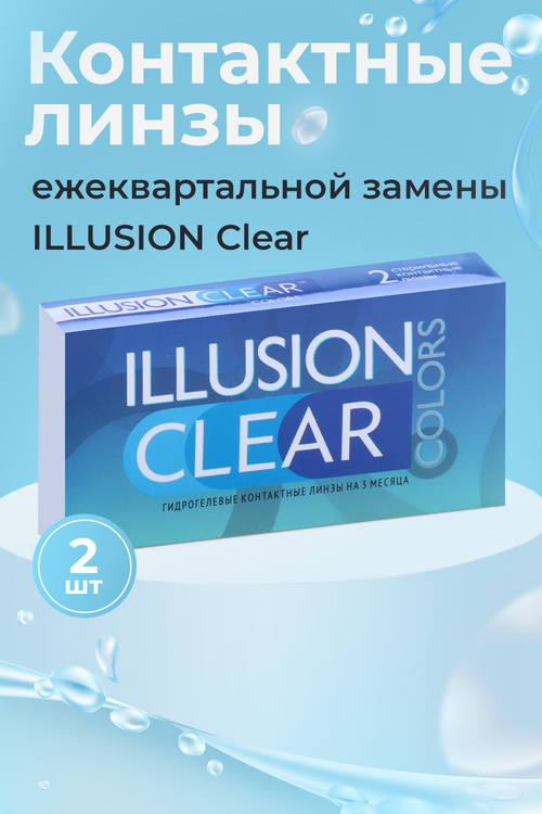 

Линзы ILLUSION clear контактные прозрачные 3 месяца -4.75/8.6/2 шт