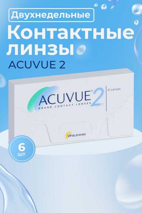 

Контактные линзы ACUVUE 2 6 линз R 8,3 -2,75