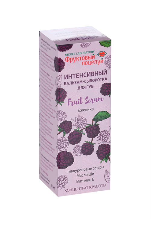 

Бальзам-сыворотка Nicole Ladoratory Фруктовый поцелуй интенсивный Fruit Serum ежевика д/губ, 10 мл