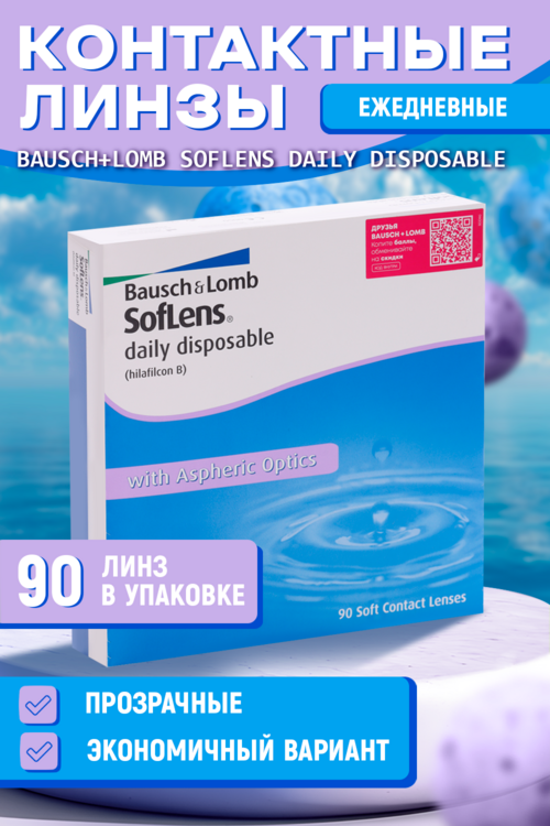 

Линзы Bausch+Lomb Soflens Daily Disposable контактные R 8.6 D -4.0, 90 шт