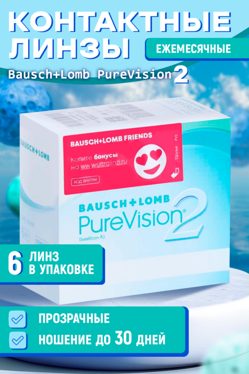 

Линзы Bausch+Lomb Pure Vision 2 контактные R 8.6 (диоптрия -10,50), 6 шт