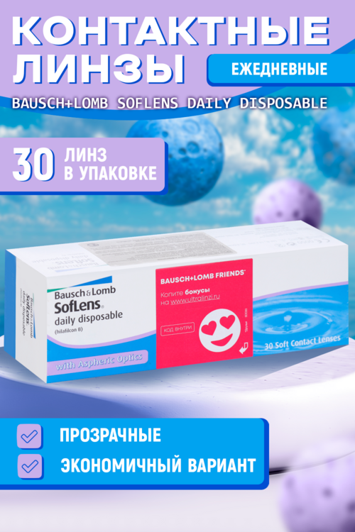 

Линзы Bausch+Lomb Soflens Daily Disposable контактные R 8.6 D -4.5, 30 шт