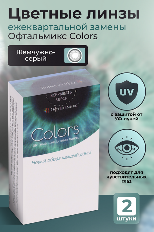 

Контактные линзы цветные Офтальмикс Colors жемчужно-серый D 0.00 DIA 14.2