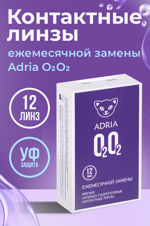 Контактные линзы Adria O2O2 мягкие/силикон-гидрогелевые/ежемесячные -4.00/14.2/8.6, 12 шт
