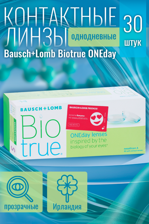 

Линзы Bausch+Lomb BioTrue ONEday контактные R 8.6 (диоптрия -4,25), 30 шт