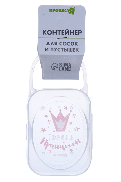 

Контейнер КрошкаЯ д/хранения сосок и пустышек Сокровище принцессы прозрачный