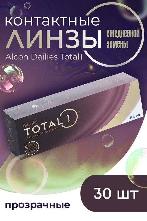 Линзы Alcon Dailies Total1 контактные однодневные (диоптрия -0,5), 30 шт