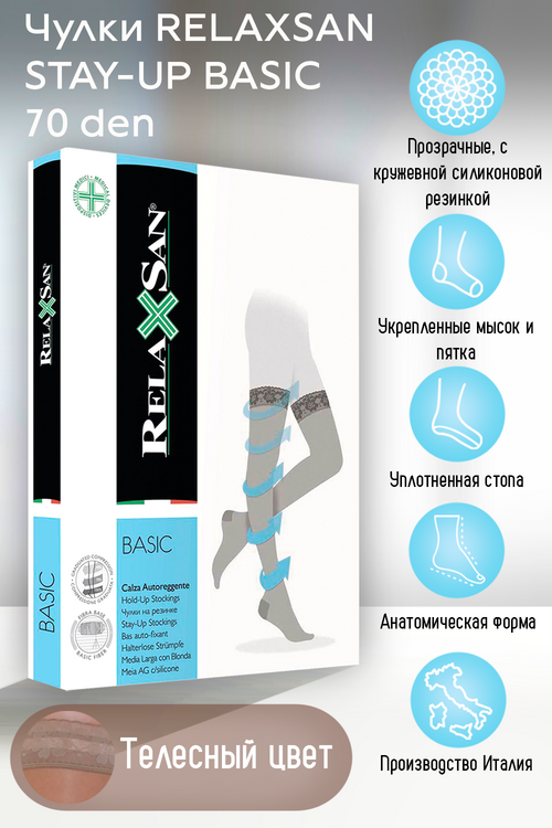 

Чулки RELAXSAN Basic Stay-Up компресс 70 ден профилактич 770 телесный р 3