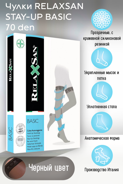 

Чулки RELAXSAN Basic Stay-Up компресс 70 ден профилактич 770 черный р 3