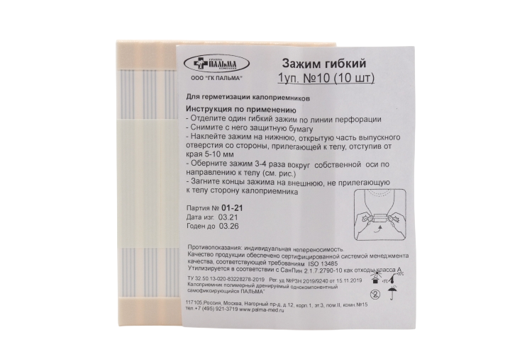 

Зажим д/калоприёмника гибкий, 10 шт
