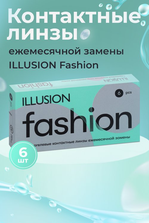 

Линзы ILLUSION fashion контактные мягкие (диоптрия -6,5), 6 шт