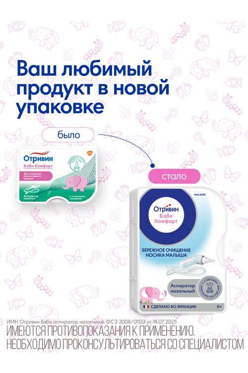 Отривин Бэби Комфорт аспиратор наз/две сменн насадки
