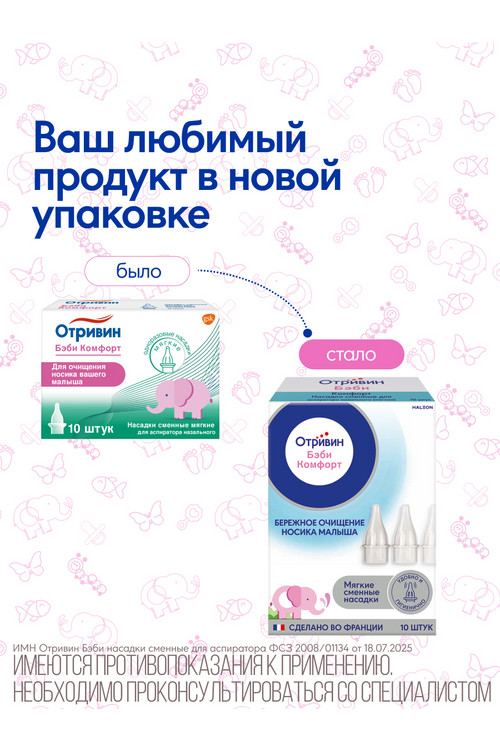 

Отривин Бэби Комфорт насадка д/аспиратора сменн мягк, 10 шт