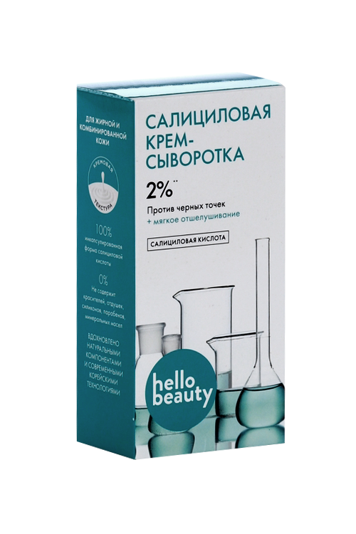 Крем сыворотка Hello Beauty д/лица салициловая против черных точек, 50 мл