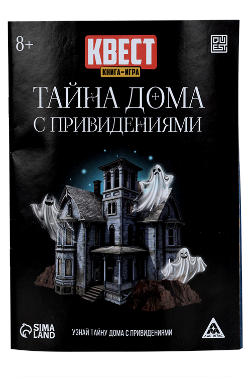 Квест книга игра ЛАС ИГРАС «Тайна дома с привидениями»