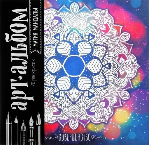 Раскраска-антистресс Школа талантов альбом «Магия мандалы» 16стр