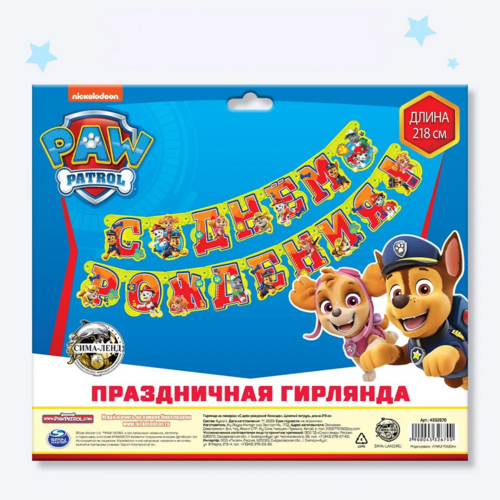 

Гирлянда на люверсах Paw Patrol С Днем рождения! 218 см