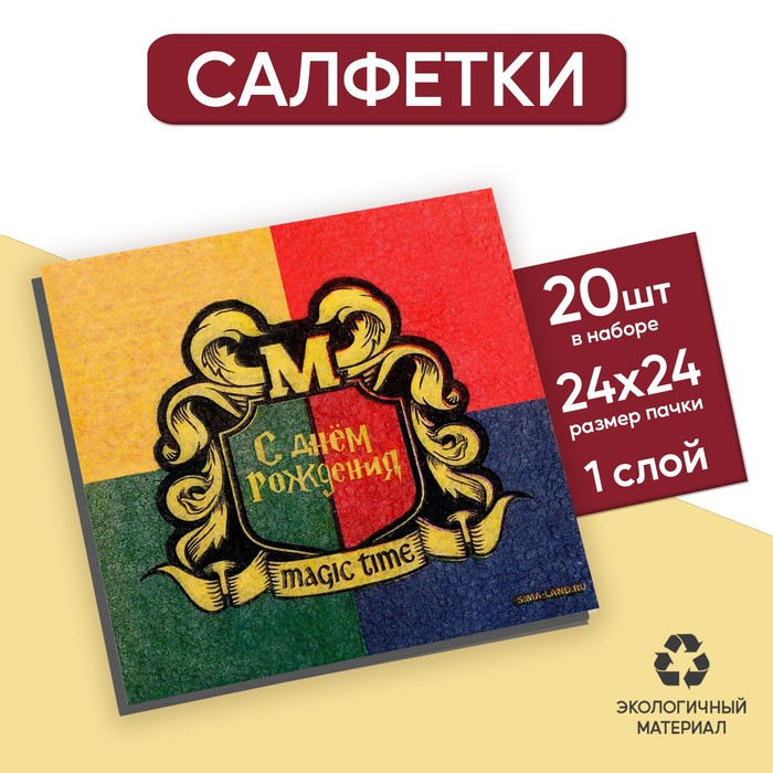 

Салфетки бумажные Страна Карнавалия С днем рождения megic time, 24х24 см, 20 шт