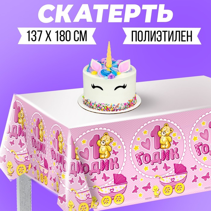 

Скатерть Страна Карнавалия «1 годик», малышка, 180х137 см