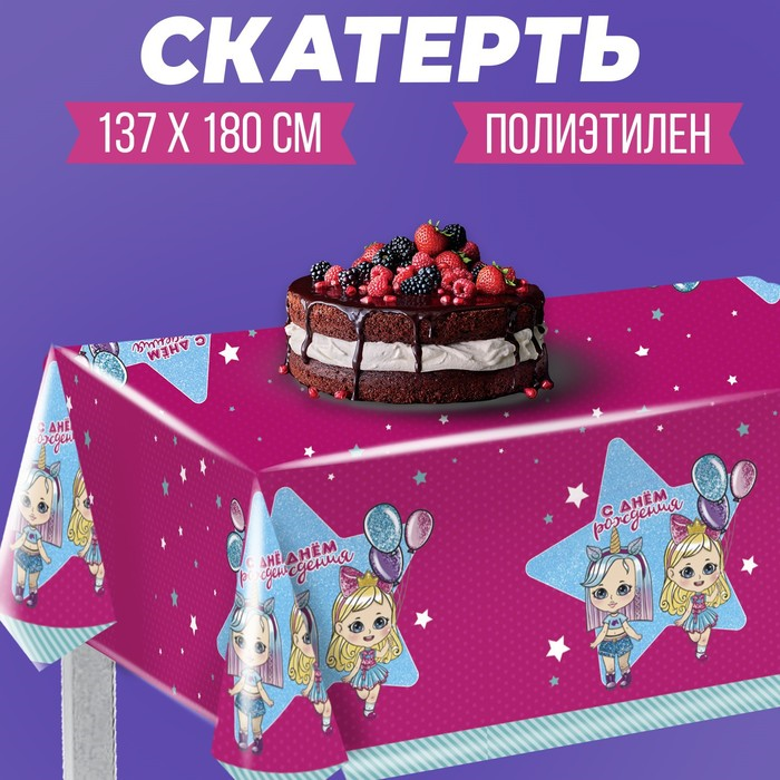 

Скатерть Страна Карнавалия «С днем рождения», 180х130 см, куколки