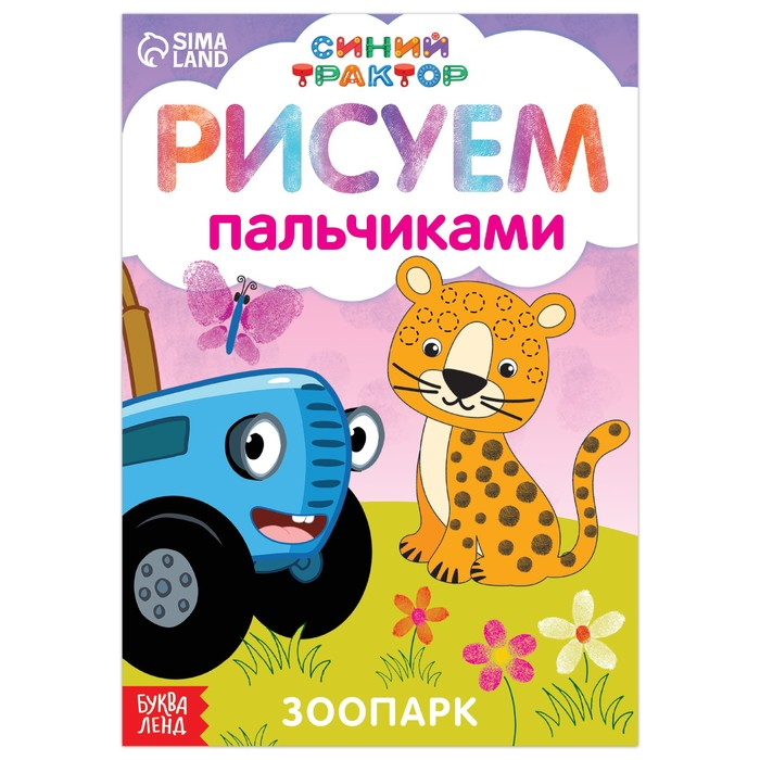 

Пальчиковая раскраска Синий трактор Веселые животные А5 16 стр
