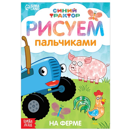 

Пальчиковая раскраска Синий трактор Животные фермы А5 16 стр