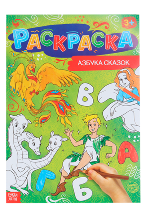 

Раскраска БУКВА-ЛЕНД Азбука сказок, 16 стр, формат А4