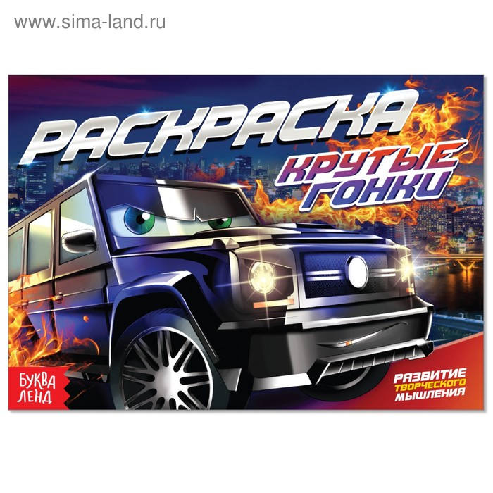 

Раскраска БУКВА-ЛЕНД Крутые гонки, А5, 12 стр