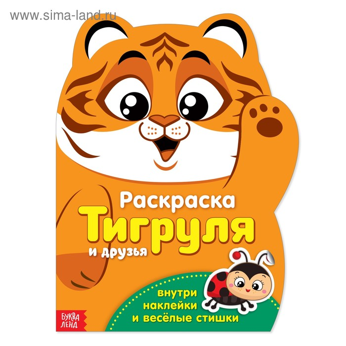 

Раскраска БУКВА-ЛЕНД с наклейками Тигруля, 12 стр