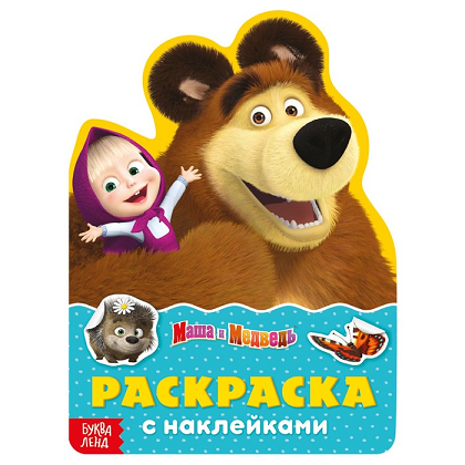 

Раскраска с наклейками Поиграй со мною 12 стр Маша и Медведь