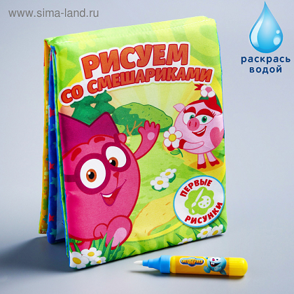 

Раскраска-книжка Смешарики Любимые истории + водный маркер x1