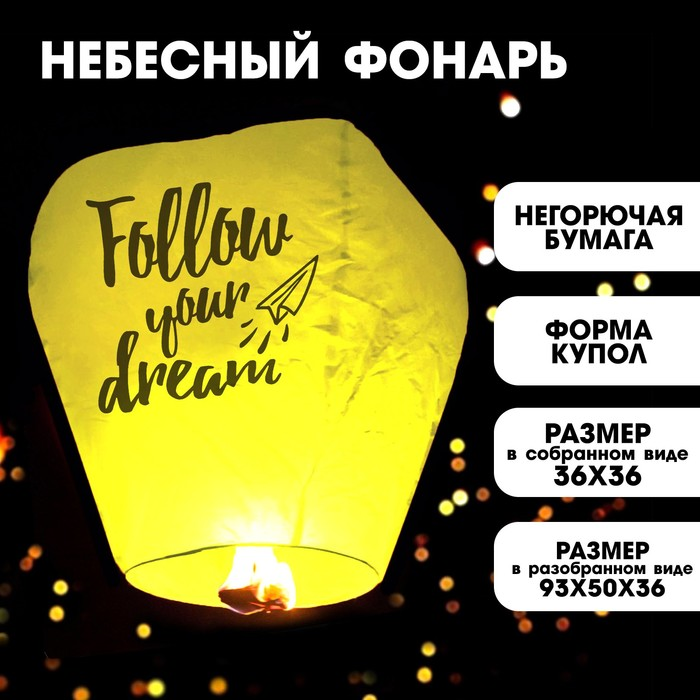 Фонарик желаний Страна Карнавалия Follow your dream купол, желтый