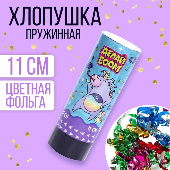 

Хлопушка Страна Карнавалия пружинная поворотная «Делай BOOM»,11 см