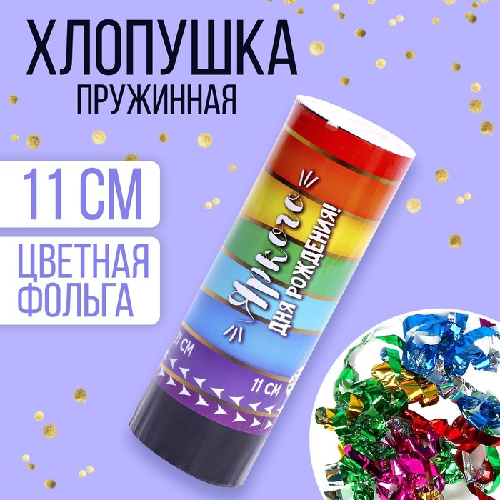 

Хлопушка Страна Карнавалия пружинная поворотная «Яркого Дня Рождения», 11 см