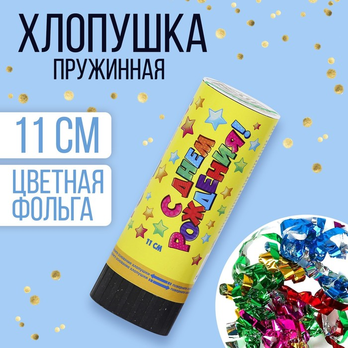 

Хлопушка Страна Карнавалия пружинная С Днем Рождения звездочки конфетти фольга серпантин 11 см