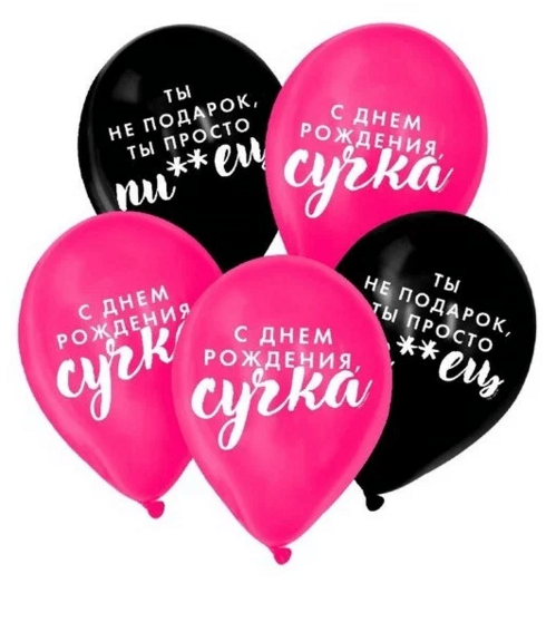 

Шар воздушный Страна Карнавалия «Оскорбительные д/крутой подруги», набор 5 шт