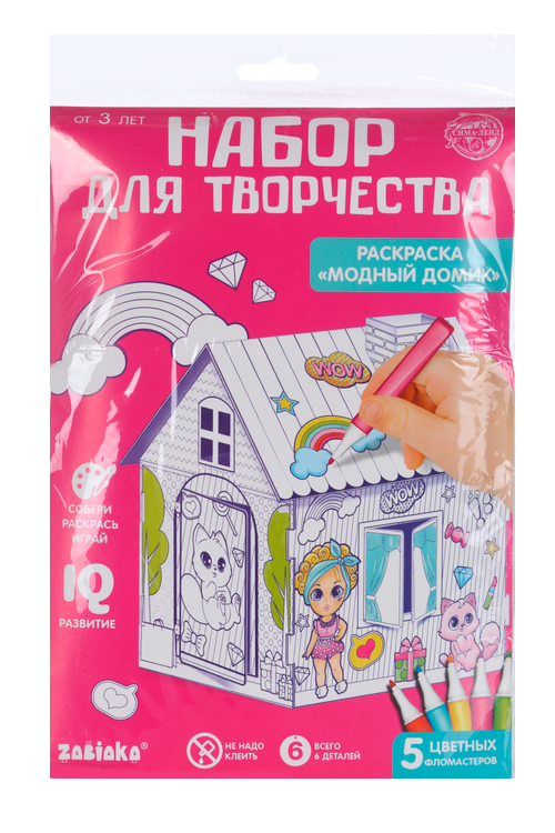 

Домик-раскраска ZABIAKA Модный домик 3 в 1