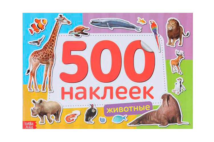 Книжка Буква-Ленд с наклейками Животные 500 наклеек д/детей