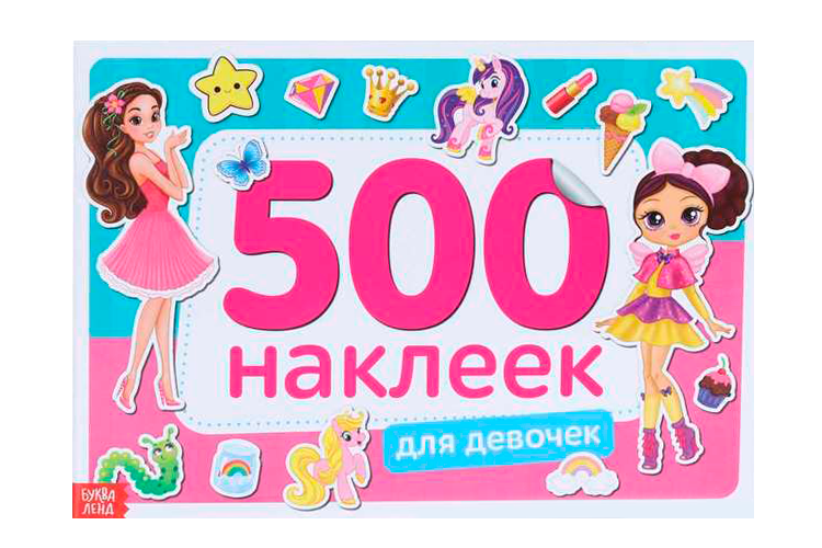 Книжка Буква-Ленд  с наклейками 500 наклеек д/девочек