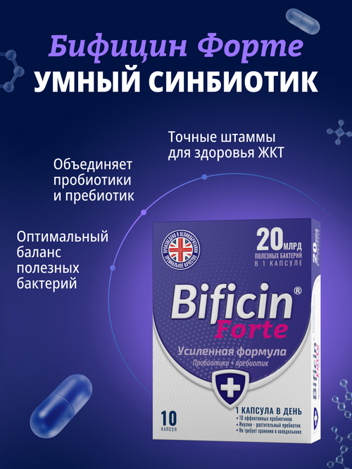 Бифицин Форте, 10 шт, капсулы