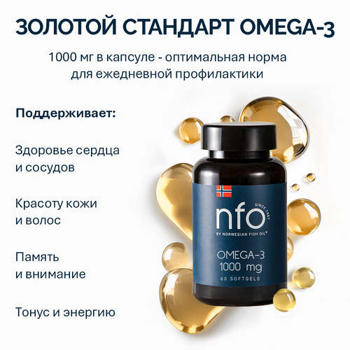 Омега-3 NFO, 60 шт