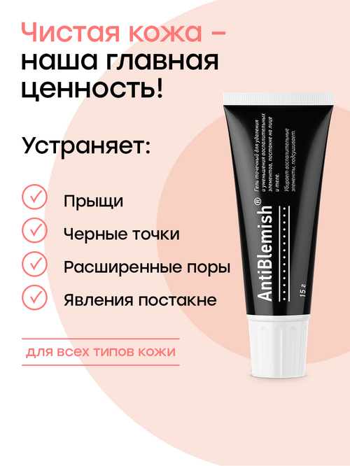 

Гель AntiBlemish точечный от прыщей, 15 мл
