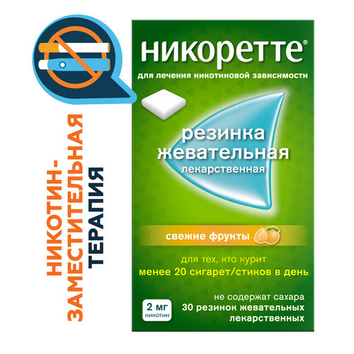 Никоретте 2 мг, 30 шт, жевательная резинка свежие фрукты