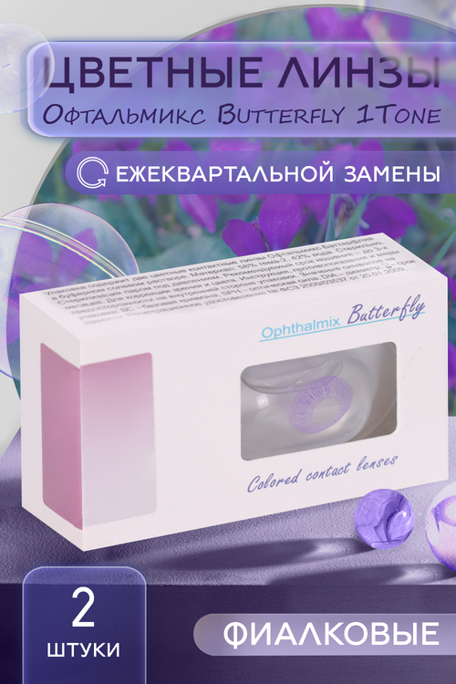 Линзы Офтальмикс Butterfly 1Т Violet контактные R 8.6 (диоптрия -3,5), 2 шт