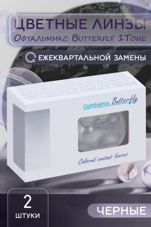 Линзы Офтальмикс Butterfly 1Т Black контактные R 8.6 (диоптрия -1,5), 2 шт