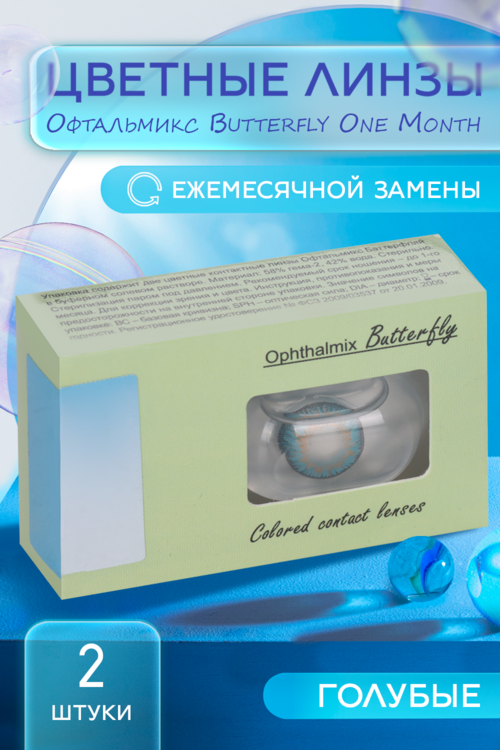 Линзы Офтальмикс Butterfly One Month Sky/Sky Blue контактные R8.6 (диоптрия -3,0), 2 шт