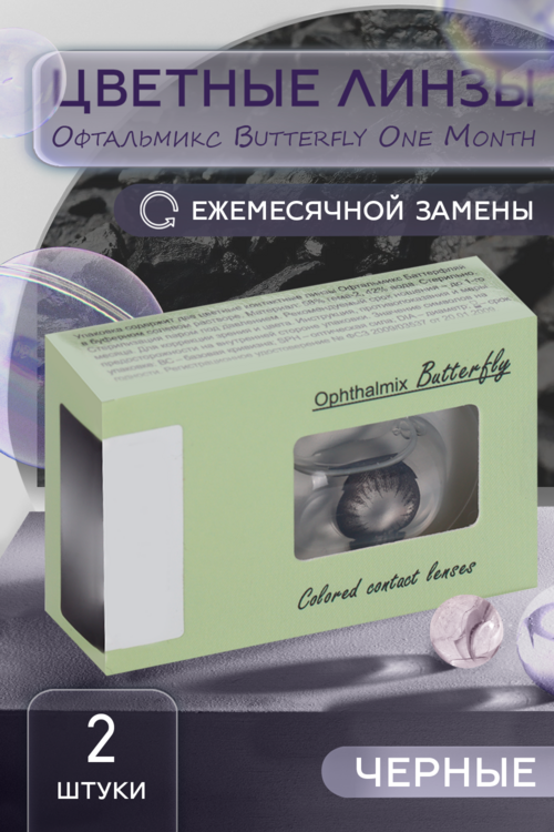 Линзы Офтальмикс Butterfly One Month Black контактные R 8.6 (диоптрия -4,0), 2 шт