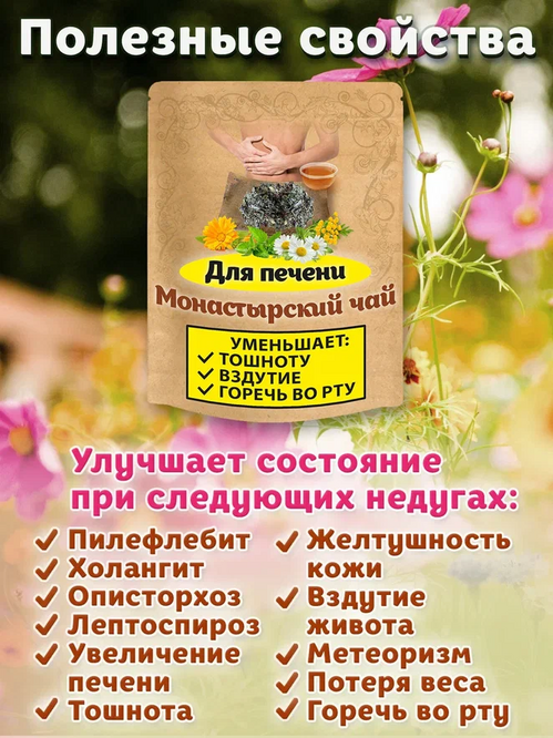

Чай Монастырский для печени Natureka сбор трав желчегонный 100грамм