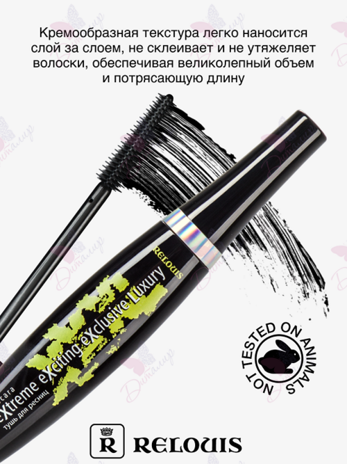 Тушь "XXXL Extreme Exciting Exclusive Luxury" RELOUIS 9г